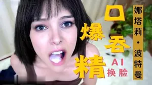 [換臉]娜塔莉波特曼 激情口爆..