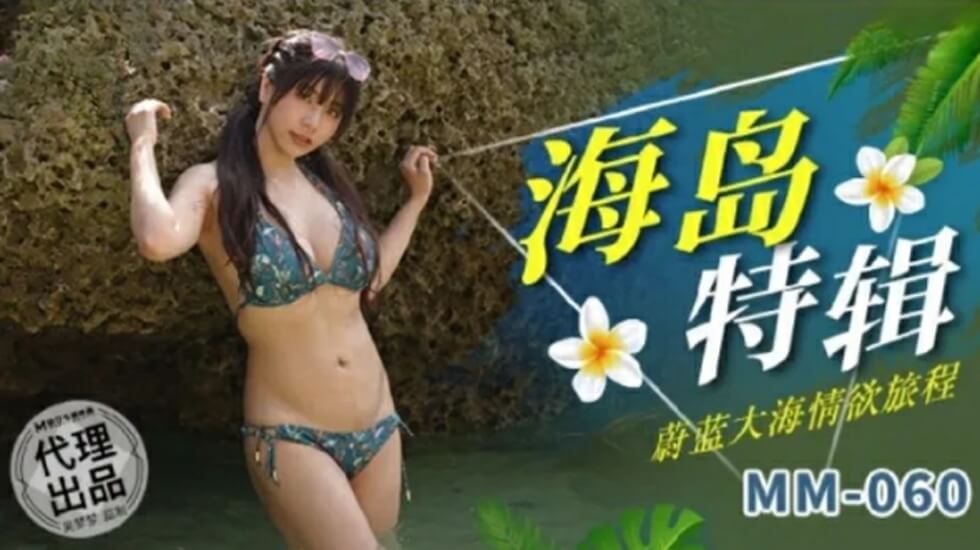 蔚藍大海情慾旅程-吳夢夢