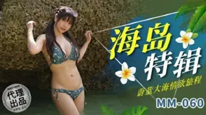 蔚藍大海情慾旅程-吳夢夢