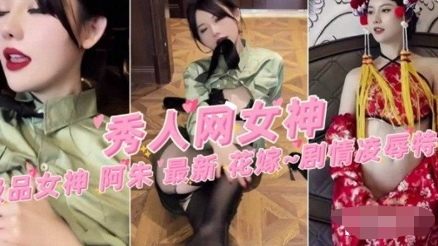網紅極品女神阿朱最新劇情大尺度