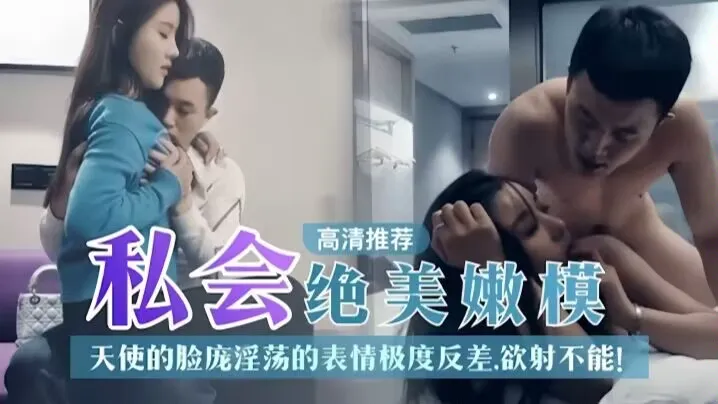 【探花精選】私人絕美嫩模天使的臉龐淫蕩表情極度反差！你想不想內射？