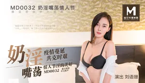 VIY-482 MD0032_奶淫嘴蕩情人節劉語珊