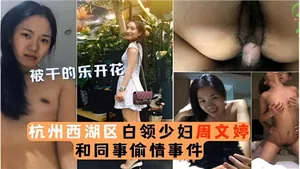 杭州西湖區白領人妻淪陷！辦公室大尺度狂幹同事猛插騷穴內射