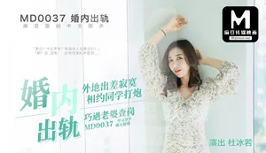 BCB-506 MD0037_婚內出軌官網杜若冰