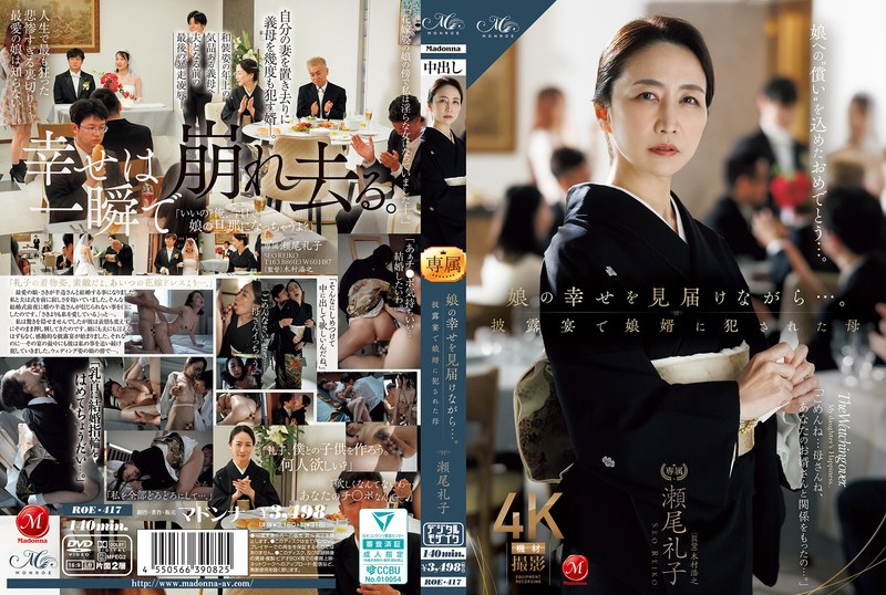 ROE-417 【中文】見證女兒的幸福~在婚禮上被女婿侵犯的母親~瀨尾禮子