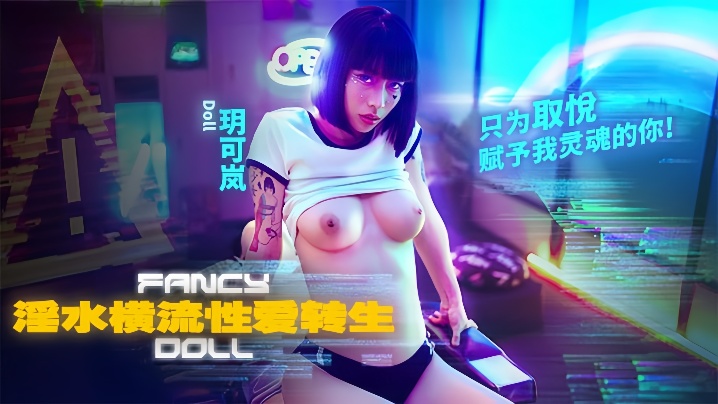 ZOR-794 玥可嵐FCD-6901.淫水橫流性愛轉生只為取悅賦予我靈魂的你