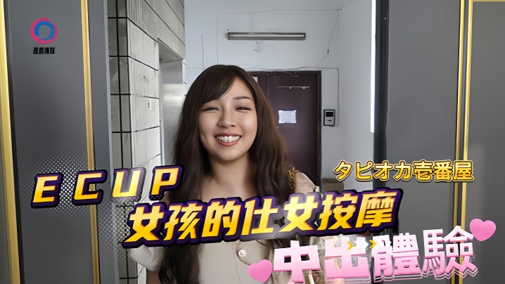 WFPQ-796 素人DB020ECUP女孩的仕女按摩中出體驗