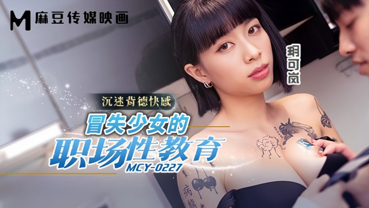 JABM-828 玥可嵐MCY0227冒失少女的職場性教育