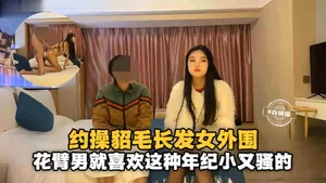 【紋身探花】花臂男就喜歡這種年紀又小又騷的女外圍