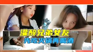 【勾搭兄弟女友】藉故吃火鍋灌醉兄弟女友，帶回酒店軟磨硬泡開操