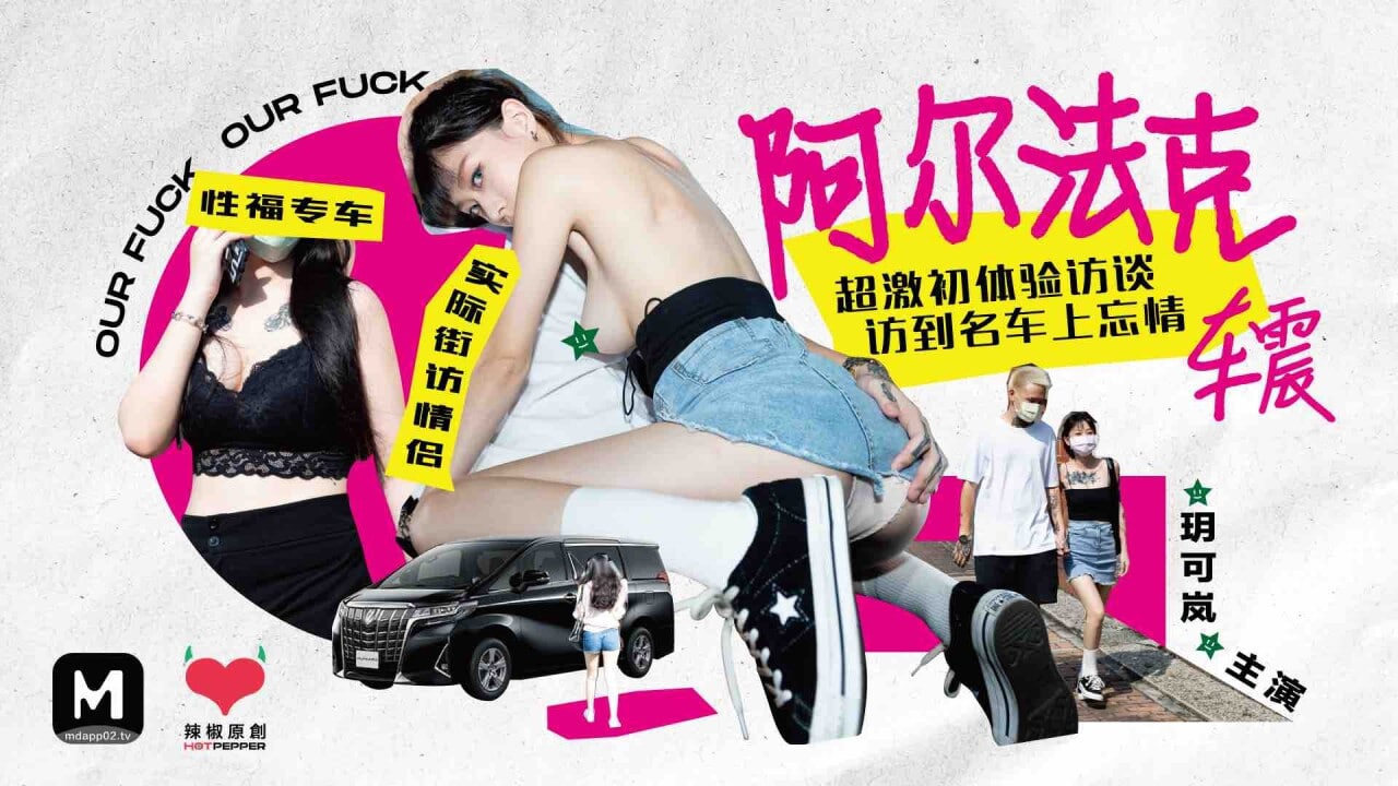 FRA-349 玥可嵐超激初體驗訪談訪到名車上忘情車震