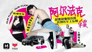 FRA-349 玥可嵐超激初體驗訪談訪到名車上忘情車震