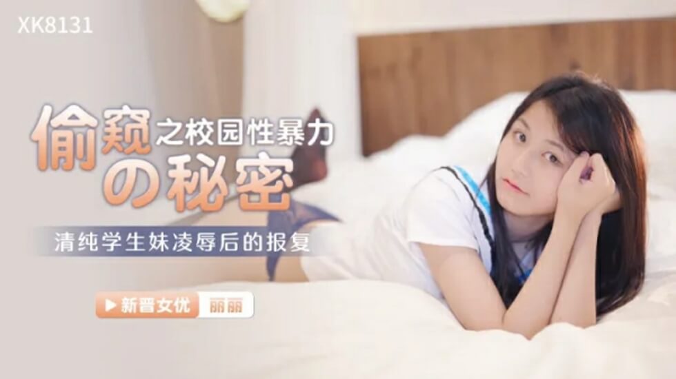 TXZ-564 星空-偷窺的秘密校園性暴力-麗麗