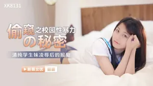 TXZ-564 星空-偷窺的秘密校園性暴力-麗麗