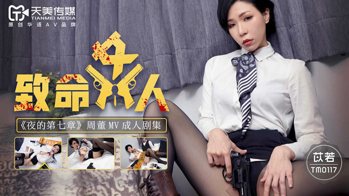 桃影片致命女人-苡若TM0117