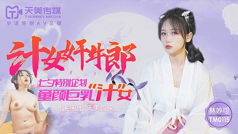 SOKZ-039 TM0115 汁女奸牛郎-林妙可