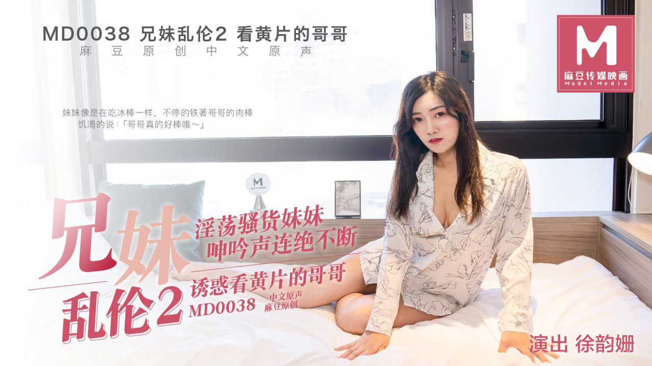 TID-324 MD0038_兄妹亂倫2官網徐韻姍