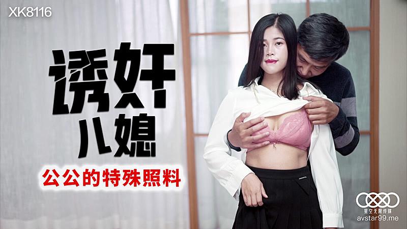 NYQ-123 XK8116 誘奸兒媳-丹丹