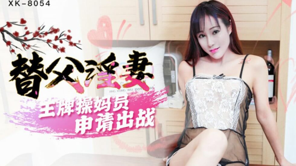 FZFG-632 星空-替父淫妻王牌操媽員申請出戰-馬湘蘭