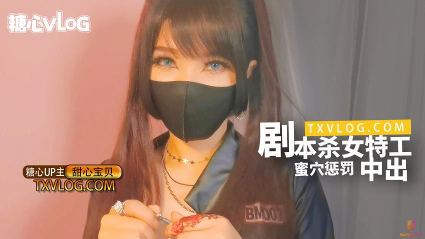 【甜心寶貝】劇本殺女特工蜜穴懲罰