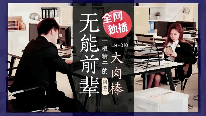 VFKZ-179 素人LB010_無能前輩的陰莖大肉棒