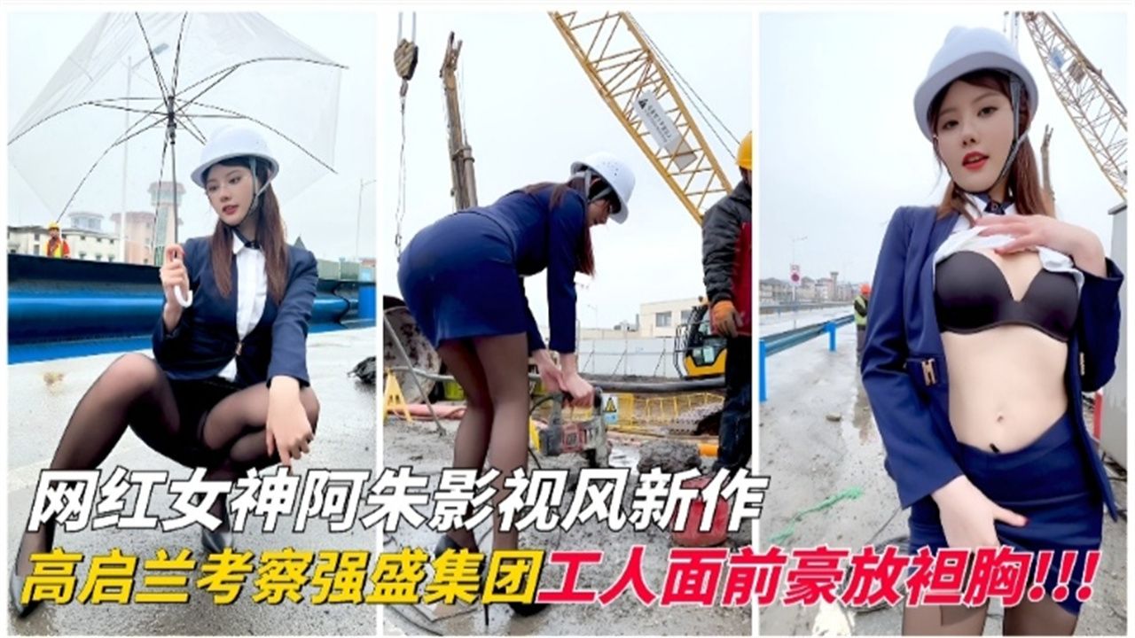網紅女神阿朱影視風新作，高啟蘭考察強盛集團工人面前豪放坦胸！