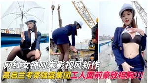 網紅女神阿朱影視風新作，高啟蘭考察強盛集團工人面前豪放坦胸！