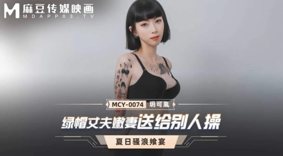 RID-320 玥可嵐綠帽丈夫嫩妻送給別人操