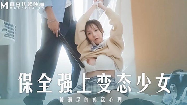 FSM-442 保全強上變態少女-趙曉涵MD0266