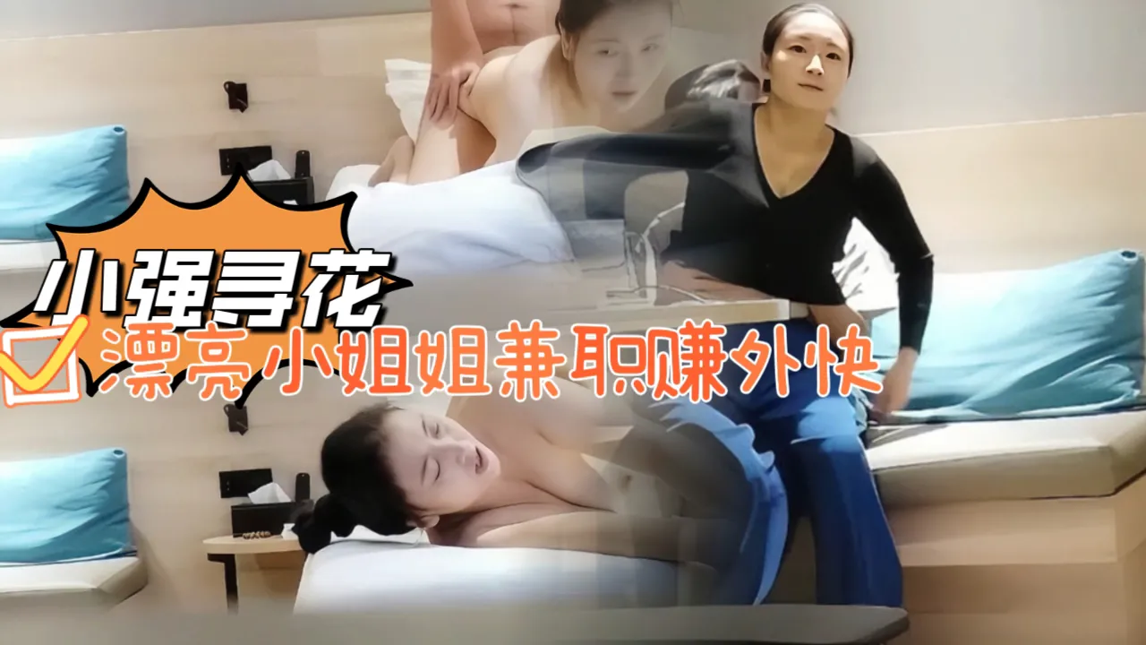 小強尋花漂亮小姐姐兼職賺外快