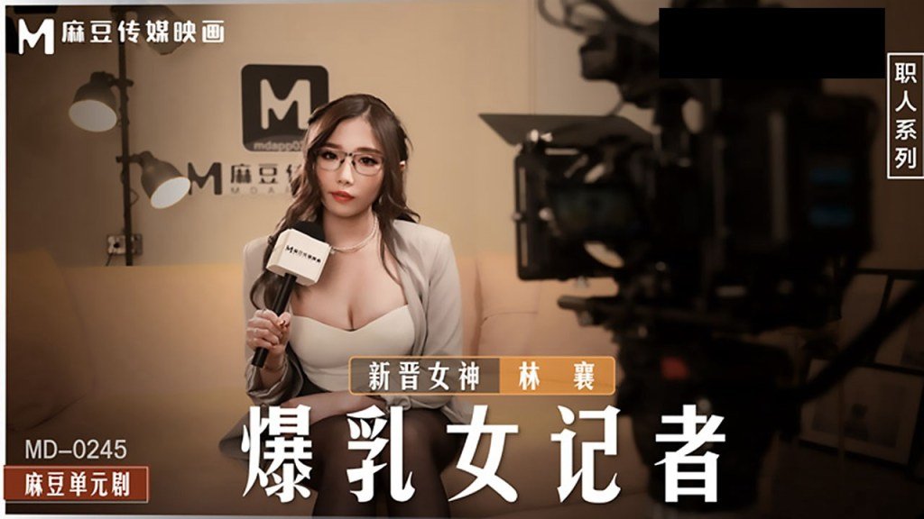 HZPW-584 爆乳女記者壞導演攝影棚操淫蕩慾女-林襄