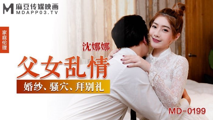 BHGI-328 父女亂情-沈娜娜