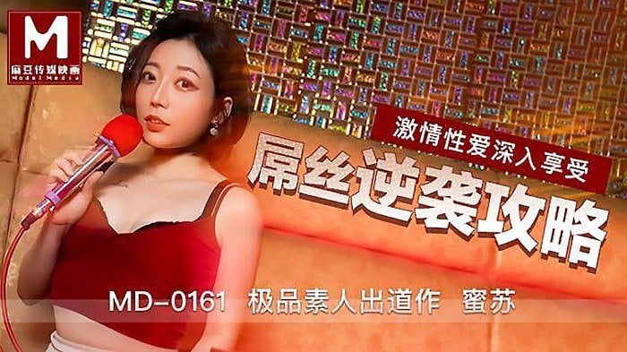 EXU-264 屌絲逆襲攻略-蜜蘇MD0161