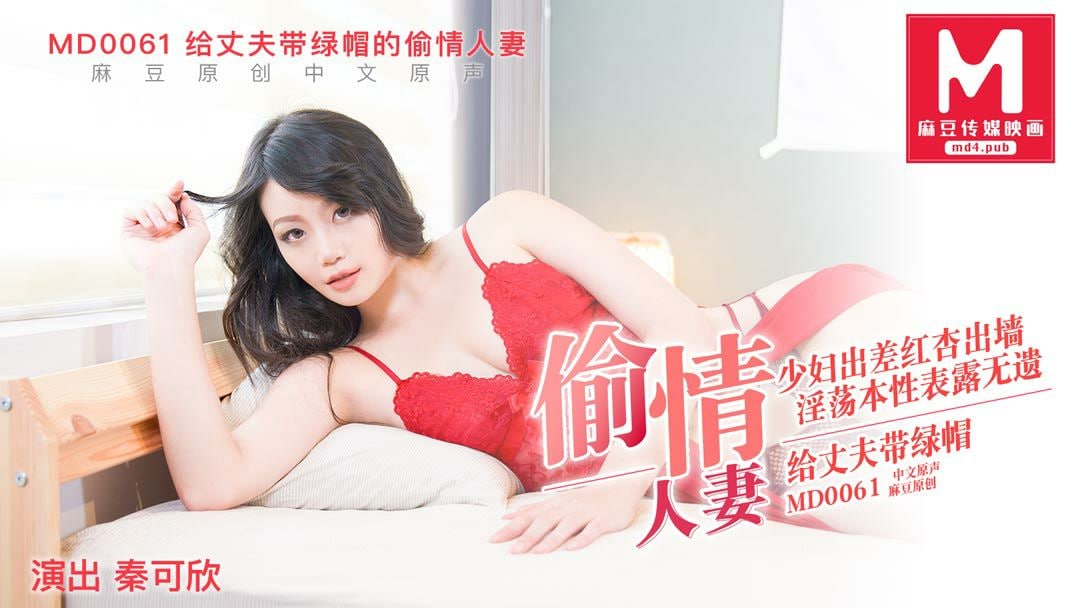 HZYX-147 給丈夫戴綠帽的偷情人妻-秦可欣MD0061