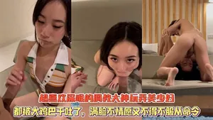 無碼約炮探花可愛小姐姐，被大雞巴幹吐了，滿臉不情願又不得不服從命令
