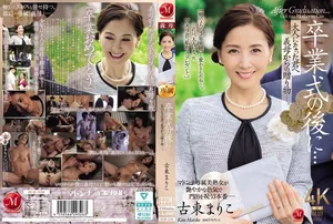 JUR-236 畢業典禮後…給成為大人的您繼母的贈禮―。古東真理子 古東まりこ 瑪丹娜