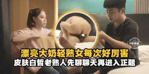 精選探花-漂亮大奶熟女每次好厲害，面板百褶老熟人先聊聊天再進入正題-