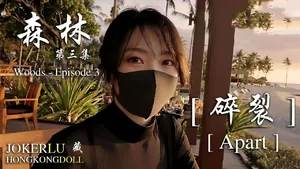 玩偶姐姐森林-第三集-碎裂