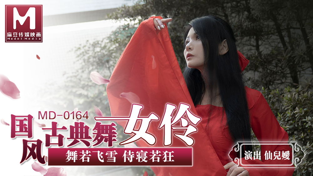 RDJ-409 國風古典美舞女伶-仙兒媛