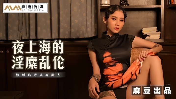 KPJC-603 素人MT032夜上海的淫糜亂倫液射玷汙旗袍美人