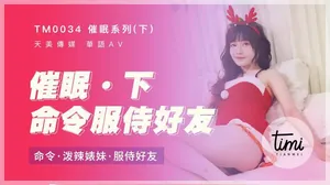 桃影片催眠系列下命令服侍好友_命令潑辣婊妹服侍好友-沈娜娜TM0034