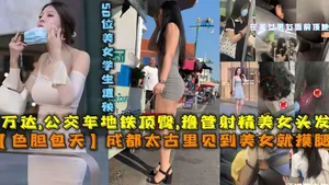 【色膽包天】成都太古裡見到美女就摸腿，萬達，公交車地鐵頂臀，擼管射精美女頭髮，50位美女高中生~1