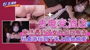 臺北娜娜-去電競酒店竟然遇到了可愛的女僕陪玩服務，玩桌遊玩到了床上跟她做愛