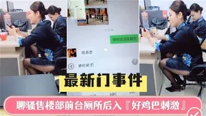 【獨家精選售樓部門事件】勾搭售樓部人妻前臺廁所後入操逼，穿著制服操起來真刺激