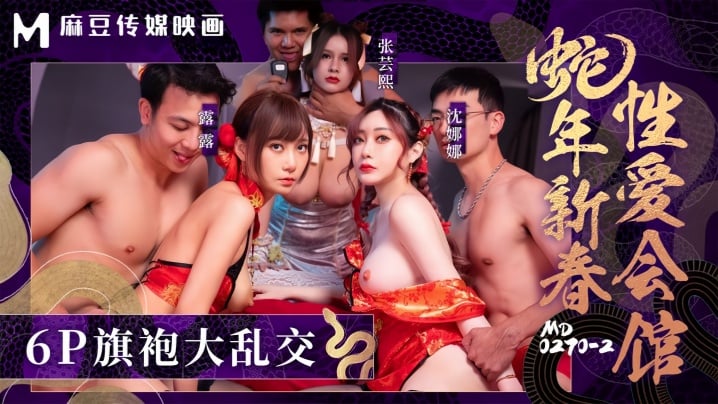 QOP-000 張芸熙沈娜娜露露MD0270-2蛇年新春性愛會館反覆催眠姦淫不停