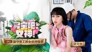 PIX-782 玥可嵐尋寶吧女神EP2節目篇留守員工的女優狩獵祭