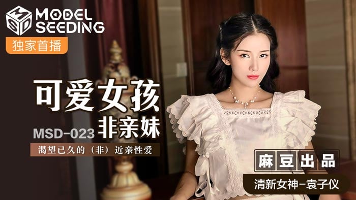 ZGJ-748 可愛女孩非親妹-袁子儀