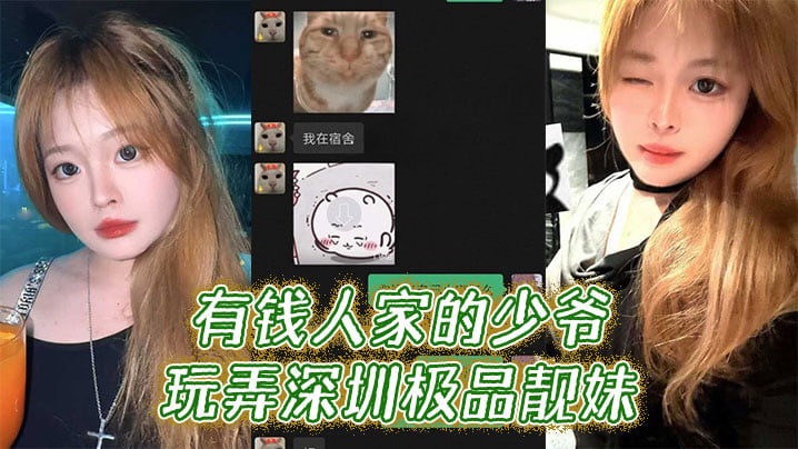OTAF-394 有錢人家的少爺玩弄深圳極品靚妹