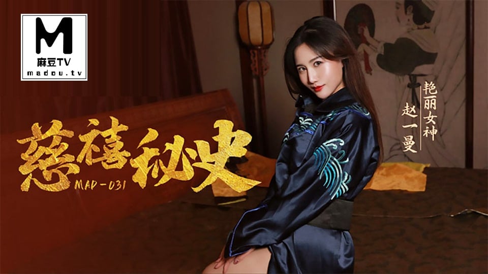 QFG-518 趙一曼慈禧秘史