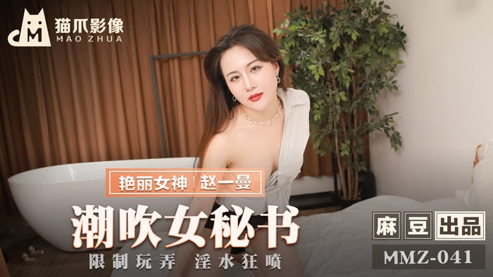 QBZX-674 趙一曼潮吹女秘書_限制玩弄淫水狂噴